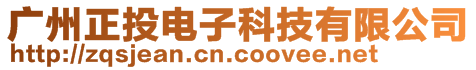 廣州正投電子科技有限公司