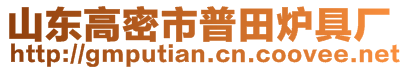 山東高密市普田爐具廠