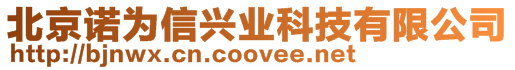 北京諾為信興業科技有限公司
