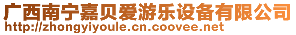 廣西南寧嘉貝愛(ài)游樂(lè)設(shè)備有限公司