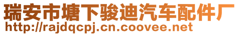 瑞安市塘下駿迪汽車配件廠