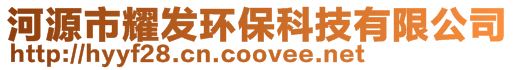 河源市耀發(fā)環(huán)?？萍加邢薰? style=