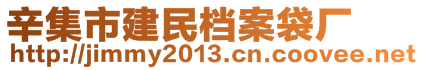 辛集市建民檔案袋廠