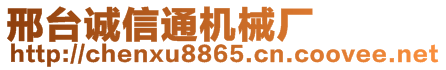 邢台沃丰机械制造有限公司