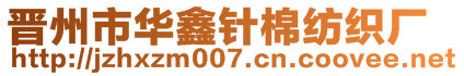 晉州市華鑫針棉紡織廠