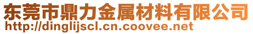 東莞市鼎力金屬材料有限公司