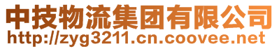 中技物流集團(tuán)有限公司