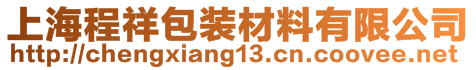 上海程祥包裝材料有限公司