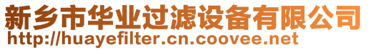 新鄉(xiāng)市華業(yè)過(guò)濾設(shè)備有限公司