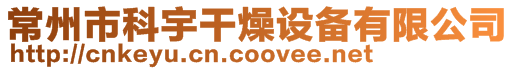 常州市科宇干燥設(shè)備有限公司