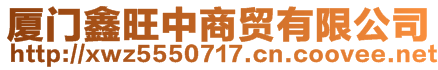 廈門鑫旺中商貿(mào)有限公司