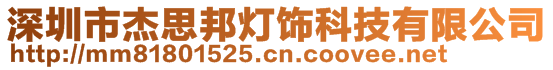 深圳市杰思邦燈飾科技有限公司