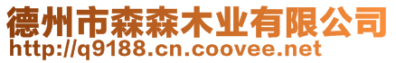 德州市森森木業(yè)有限公司