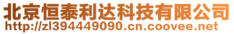 北京恒泰利達科技有限公司