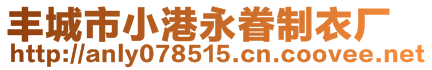 豐城市小港永眷制衣廠(chǎng)