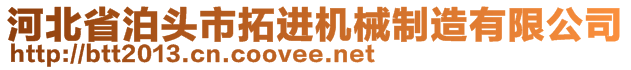 河北省泊頭市拓進(jìn)機(jī)械制造有限公司