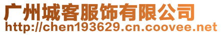 广州城客服饰有限公司