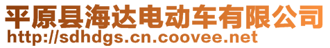 平原縣海達(dá)電動(dòng)車有限公司