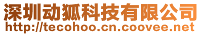 深圳動狐科技有限公司