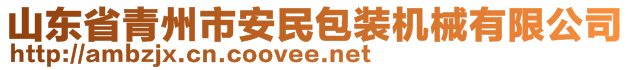 山東省青州市安民包裝機(jī)械有限公司