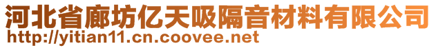 河北省廊坊亿天吸隔音材料有限公司