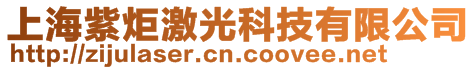 上海紫炬激光科技有限公司