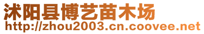 沭陽縣博藝苗木場