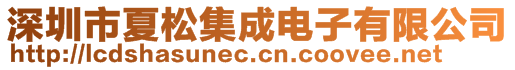深圳市夏松集成電子有限公司