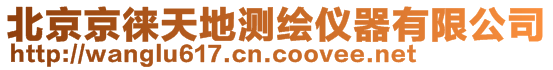 北京京徠天地測繪儀器有限公司