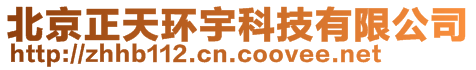 北京正天环宇科技有限公司