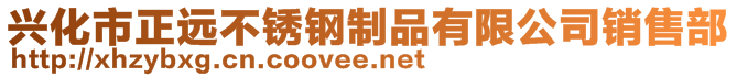 興化市正遠(yuǎn)不銹鋼制品有限公司銷售部