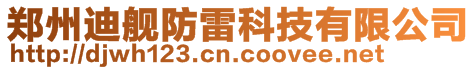 鄭州迪艦防雷科技有限公司