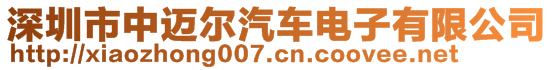 深圳市中邁爾汽車電子有限公司