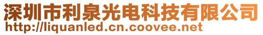 深圳市利泉光電科技有限公司