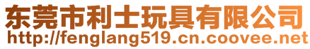 東莞市利士玩具有限公司