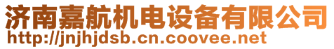 濟南嘉航機電設備有限公司
