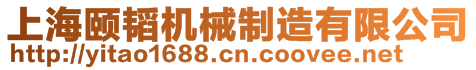 上海頤韜機械制造有限公司