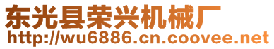 東光縣榮興機(jī)械廠