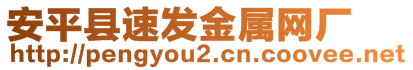 安平縣速發(fā)金屬網(wǎng)廠