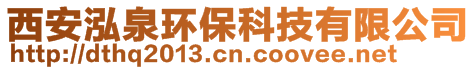 西安泓泉環保科技有限公司