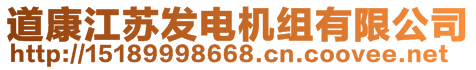 道康江蘇發(fā)電機組有限公司