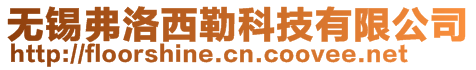 無錫弗洛西勒科技有限公司