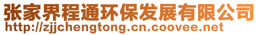 張家界程通環保發展有限公司