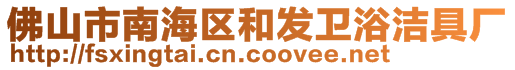 佛山市南海區(qū)和發(fā)衛(wèi)浴潔具廠