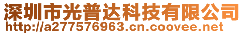 深圳市光普達(dá)科技有限公司