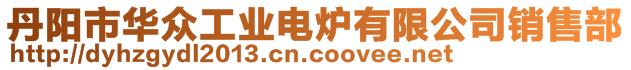 丹陽市華眾工業(yè)電爐有限公司銷售部