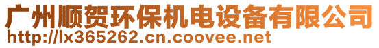 廣州順賀環(huán)保機(jī)電設(shè)備有限公司