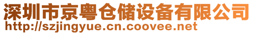 深圳市京粵倉儲設備有限公司