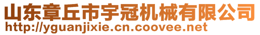 山东章丘市宇冠机械有限公司