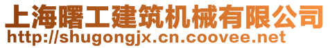 上海曙工建筑機(jī)械有限公司